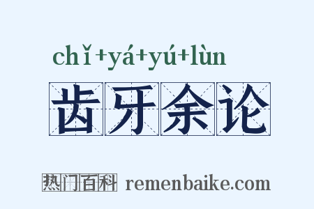 齿牙余论是什么意思的图片